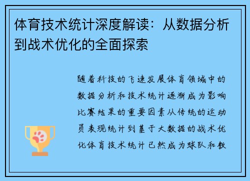 体育技术统计深度解读：从数据分析到战术优化的全面探索