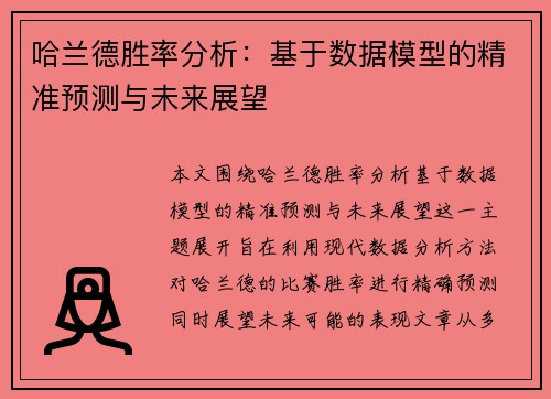 哈兰德胜率分析：基于数据模型的精准预测与未来展望