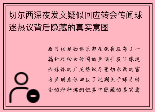 切尔西深夜发文疑似回应转会传闻球迷热议背后隐藏的真实意图