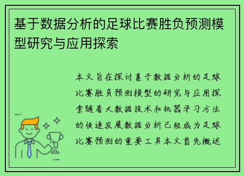 基于数据分析的足球比赛胜负预测模型研究与应用探索