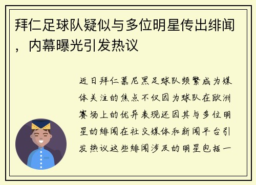拜仁足球队疑似与多位明星传出绯闻，内幕曝光引发热议