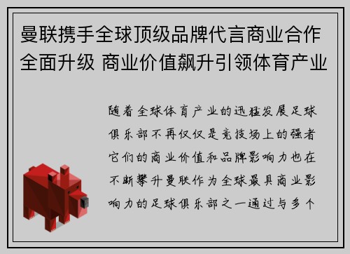 曼联携手全球顶级品牌代言商业合作全面升级 商业价值飙升引领体育产业新潮流