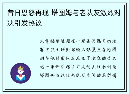 昔日恩怨再现 塔图姆与老队友激烈对决引发热议