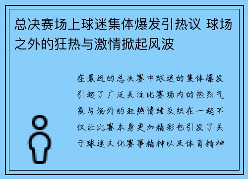 总决赛场上球迷集体爆发引热议 球场之外的狂热与激情掀起风波