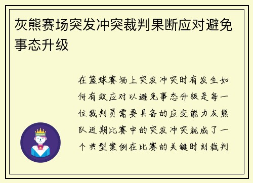 灰熊赛场突发冲突裁判果断应对避免事态升级