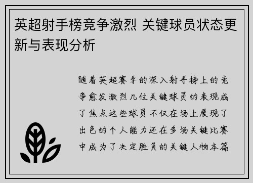 英超射手榜竞争激烈 关键球员状态更新与表现分析