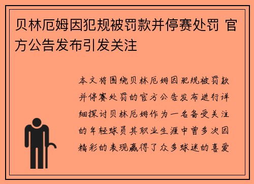 贝林厄姆因犯规被罚款并停赛处罚 官方公告发布引发关注
