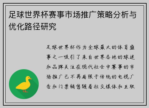足球世界杯赛事市场推广策略分析与优化路径研究