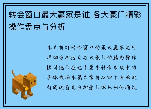 转会窗口最大赢家是谁 各大豪门精彩操作盘点与分析