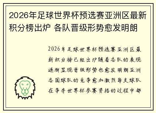 2026年足球世界杯预选赛亚洲区最新积分榜出炉 各队晋级形势愈发明朗