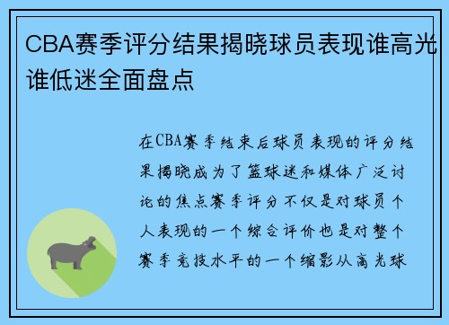 CBA赛季评分结果揭晓球员表现谁高光谁低迷全面盘点