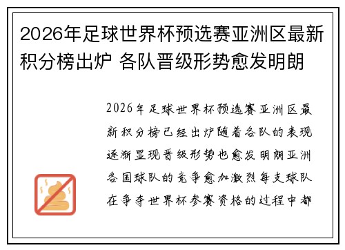 2026年足球世界杯预选赛亚洲区最新积分榜出炉 各队晋级形势愈发明朗