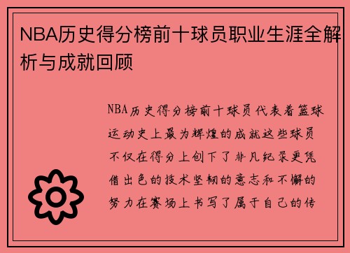 NBA历史得分榜前十球员职业生涯全解析与成就回顾