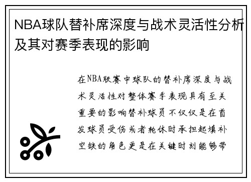 NBA球队替补席深度与战术灵活性分析及其对赛季表现的影响