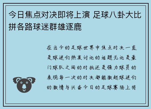 今日焦点对决即将上演 足球八卦大比拼各路球迷群雄逐鹿
