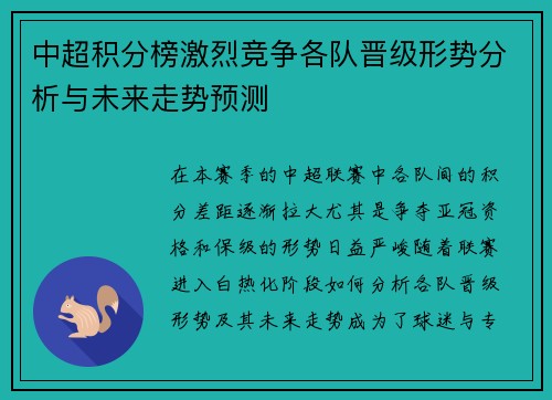 中超积分榜激烈竞争各队晋级形势分析与未来走势预测