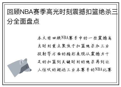 回顾NBA赛季高光时刻震撼扣篮绝杀三分全面盘点