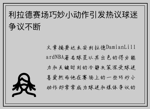 利拉德赛场巧妙小动作引发热议球迷争议不断