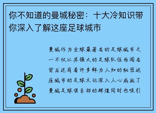 你不知道的曼城秘密：十大冷知识带你深入了解这座足球城市