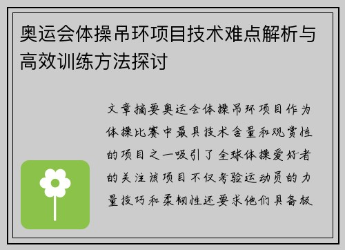 奥运会体操吊环项目技术难点解析与高效训练方法探讨