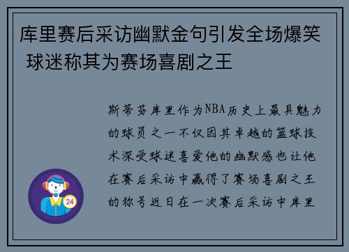 库里赛后采访幽默金句引发全场爆笑 球迷称其为赛场喜剧之王