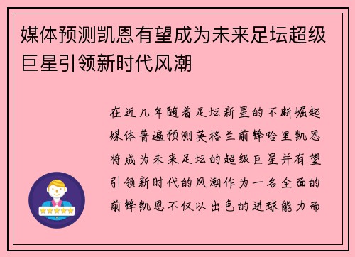 媒体预测凯恩有望成为未来足坛超级巨星引领新时代风潮