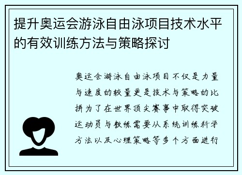 提升奥运会游泳自由泳项目技术水平的有效训练方法与策略探讨