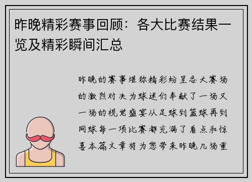 昨晚精彩赛事回顾：各大比赛结果一览及精彩瞬间汇总