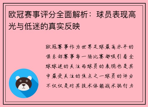 欧冠赛事评分全面解析：球员表现高光与低迷的真实反映
