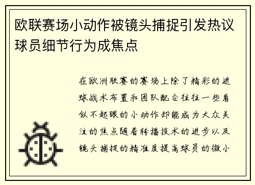 欧联赛场小动作被镜头捕捉引发热议球员细节行为成焦点