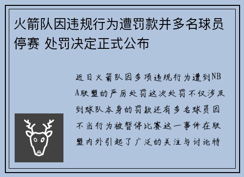 火箭队因违规行为遭罚款并多名球员停赛 处罚决定正式公布
