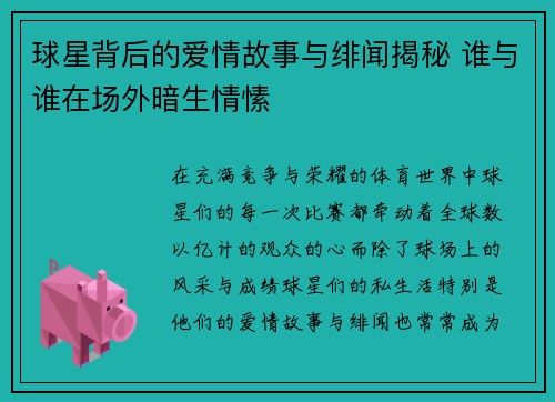 球星背后的爱情故事与绯闻揭秘 谁与谁在场外暗生情愫