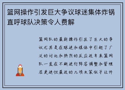 篮网操作引发巨大争议球迷集体炸锅直呼球队决策令人费解