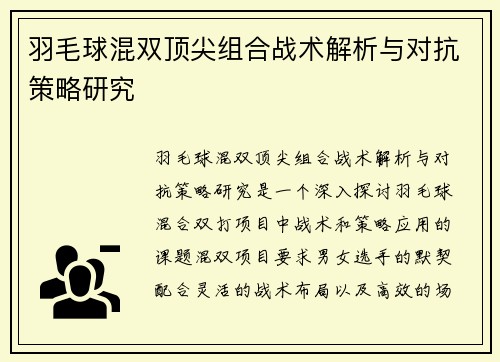 羽毛球混双顶尖组合战术解析与对抗策略研究