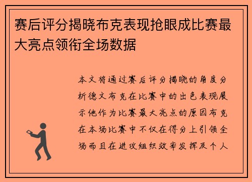 赛后评分揭晓布克表现抢眼成比赛最大亮点领衔全场数据