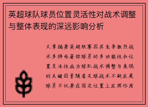 英超球队球员位置灵活性对战术调整与整体表现的深远影响分析