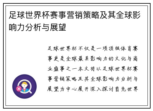 足球世界杯赛事营销策略及其全球影响力分析与展望