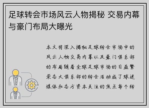 足球转会市场风云人物揭秘 交易内幕与豪门布局大曝光