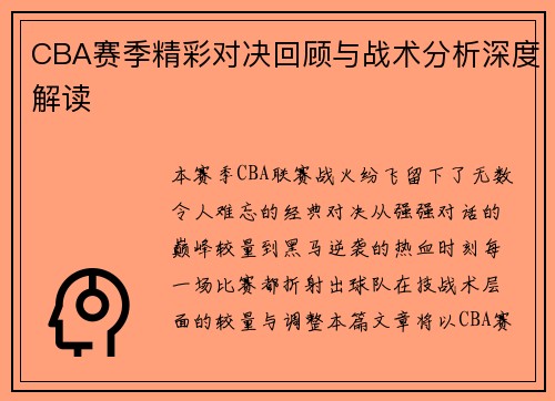 CBA赛季精彩对决回顾与战术分析深度解读