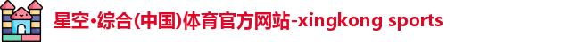 星空·综合体育